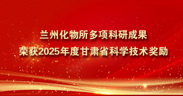 蘭州化物所多項(xiàng)科研成果榮獲2025年度甘肅省科學(xué)技術(shù)獎勵